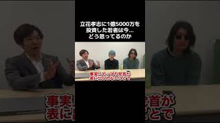 立花孝志に1億5000万投資した少年は現在何を思う？