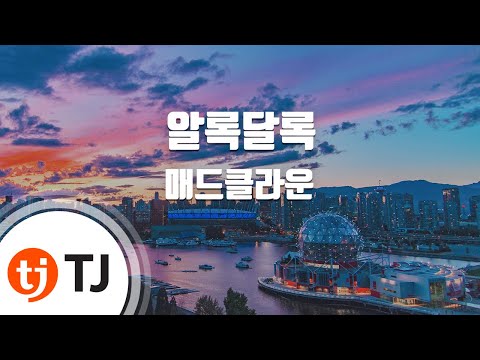 [TJ노래방] 알록달록(h.ear Your Colors) - 매드클라운(Feat.주헌)(Madclown) / TJ Karaoke