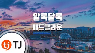 [TJ노래방] 알록달록(h.ear Your Colors) - 매드클라운(Feat.주헌)(Madclown) / TJ Karaoke