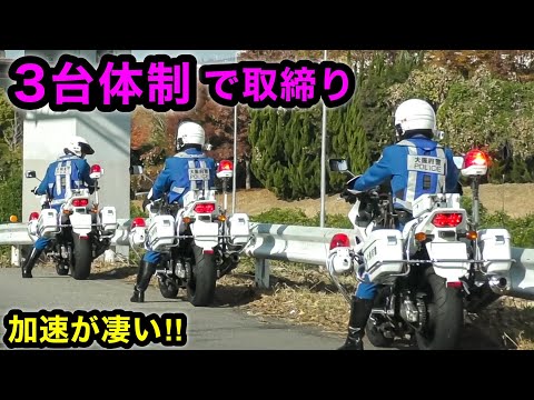 白バイ “３台体制” で速度取締り‼️ 猛加速して違反車を検挙‼️　[警察 取り締まり スピード アパッチ]