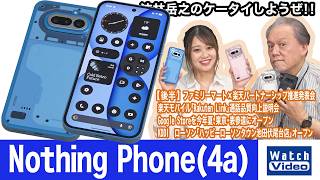 光る背面の「Nothing Phone」シリーズの普及モデル「Nothing Phone(4a)」【法林岳之のケータイしようぜ!!／865／2026年6月19日公開】