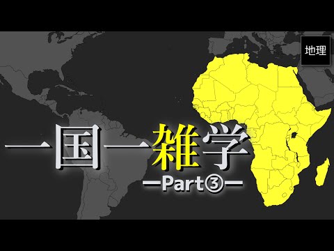 , title : '知らない国をなくすための動画 part③ アフリカ編'