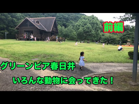 [Parte 1] ¡Conocí varios animales en Greenpia Kasugai!