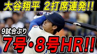 大谷翔平 ２打席連続ホームラン！！９試合ぶり７号・８号本塁打！５月初ホームランで一気に量産体制へ！ブレーブス戦【5月10日】【MLB/大谷翔平/海外の反応】