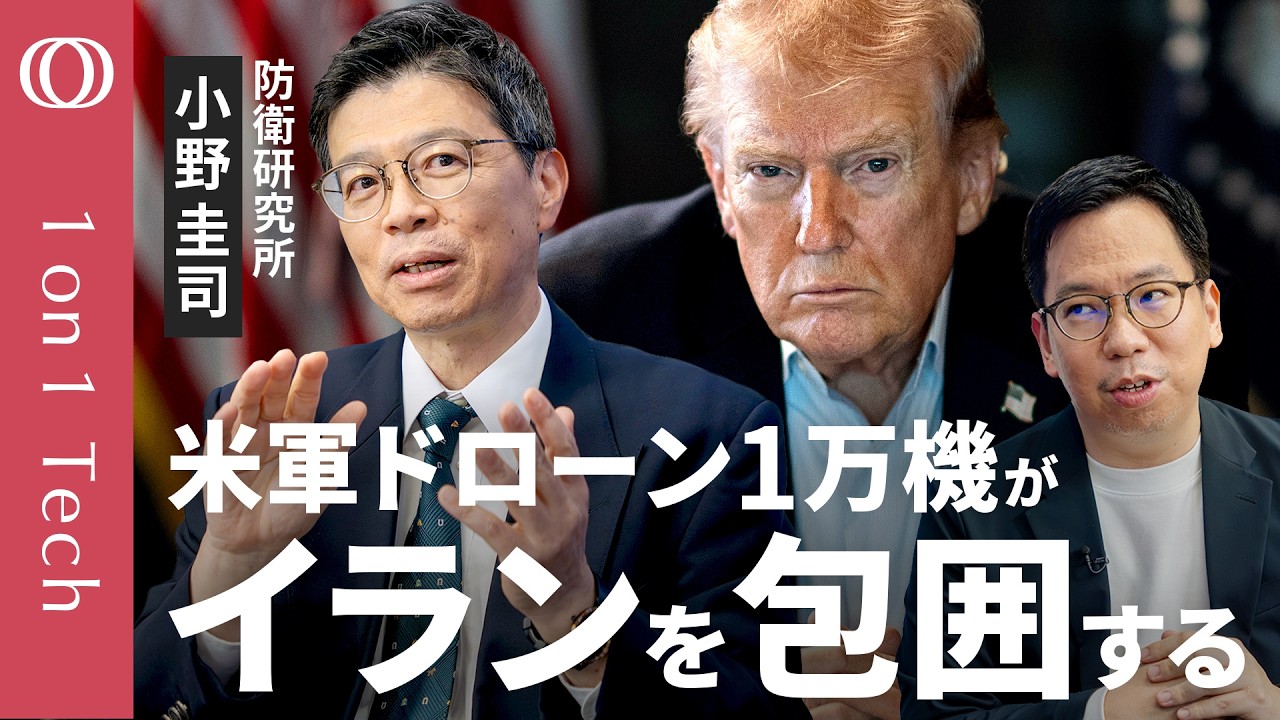 【パランティアの“AI参謀”が米軍ドローン1万機を操る】イランはGoogle・Microsoftにサイバー攻撃の可能性／「勝敗は弾の撃ち合いで決まらなくなる」防衛研究所・小野圭司【1on1 Tech】