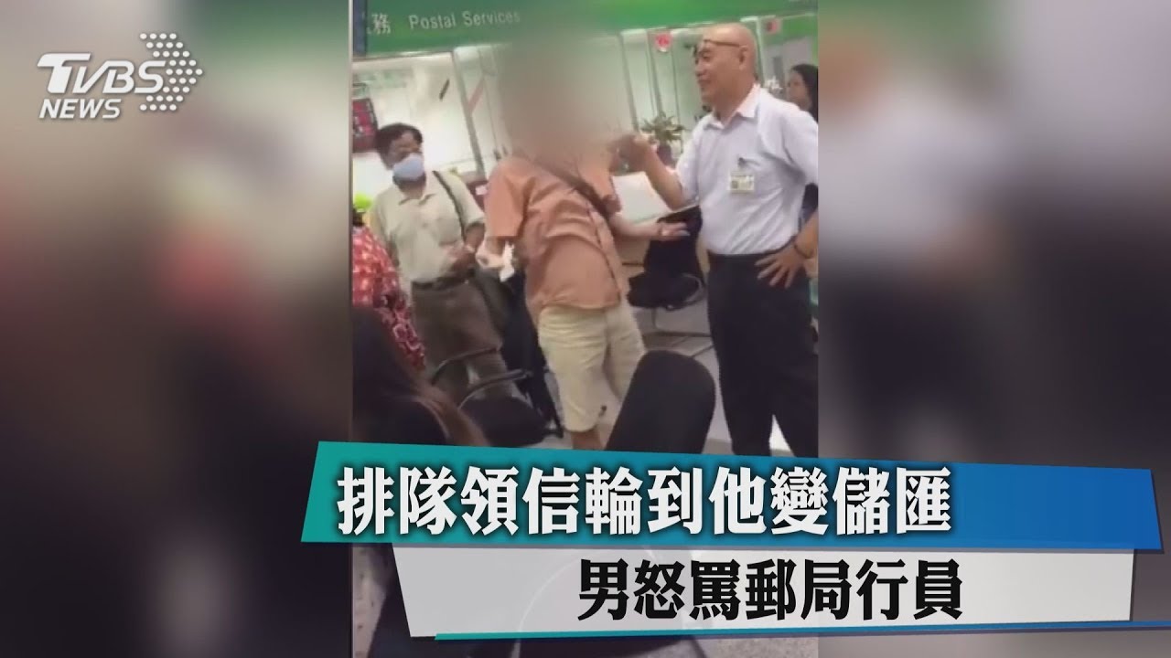 排隊領信輪到他變儲匯 男怒罵郵局行員
