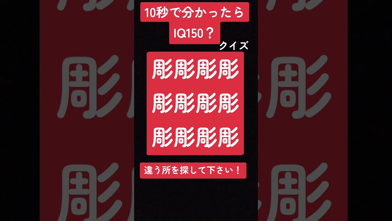10秒で分かったらIQ150？違う所を探して下さい！