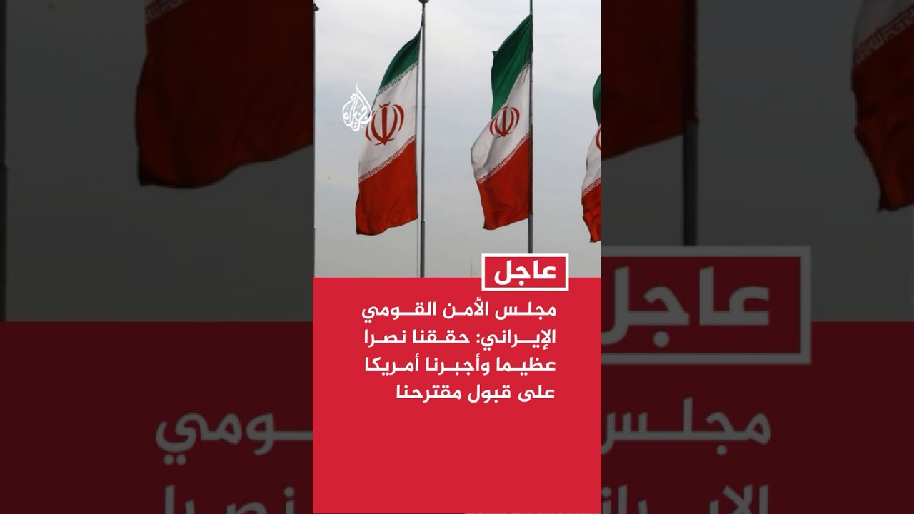فيديو | مجلس الأمن القومي الإيراني: حققنا نصرا عظيما وأجبرنا الولايات المتحدة على قبول مقترحنا