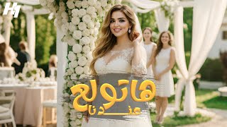 كلمات اغنية هاتولع عندنا ياسمينا سامي