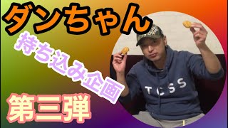【マックナゲット105個チャレンジ】第3弾ダンちゃん持ち込み企画!!