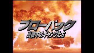ブローバック 真夜中のギャングたち(1990)予告編 竹内力 柳沢慎吾 菅田俊 竹中直人 相田寿美緒 ハント敬士 監督：室賀厚
