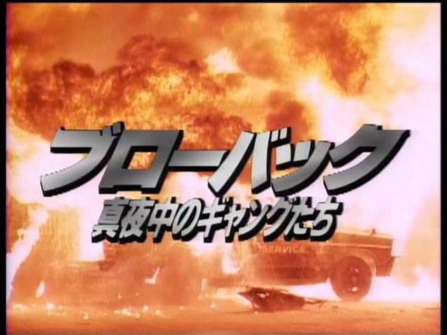 ブローバック 真夜中のギャングたち(1990)予告編 竹内力 柳沢慎吾 菅田俊 竹中直人 相田寿美緒 ハント敬士 監督：室賀厚