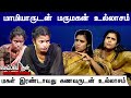 மாமியாருடன் மருமகன் உல்லாசம் மகள் இர