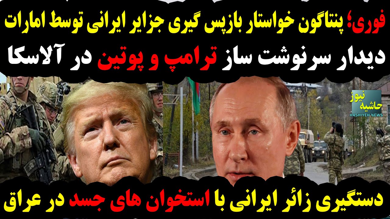 فوری: پنتاگون خواستار بازپس گیری جزایر ایرانی توسط امارات، دستگیری زائر ایرا