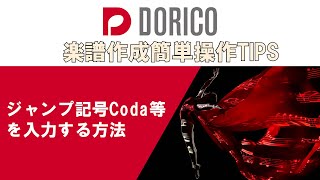 【DORICO FAQ動画】ジャンプ記号（Coda等）を入力する方法