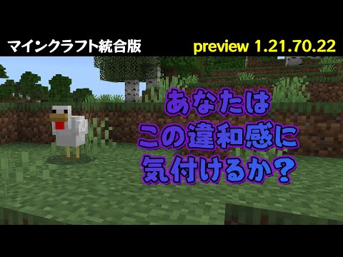 【マイクラ統合版】Preview1.21.70.22 新ニワトリとサボテンの花をチェックします