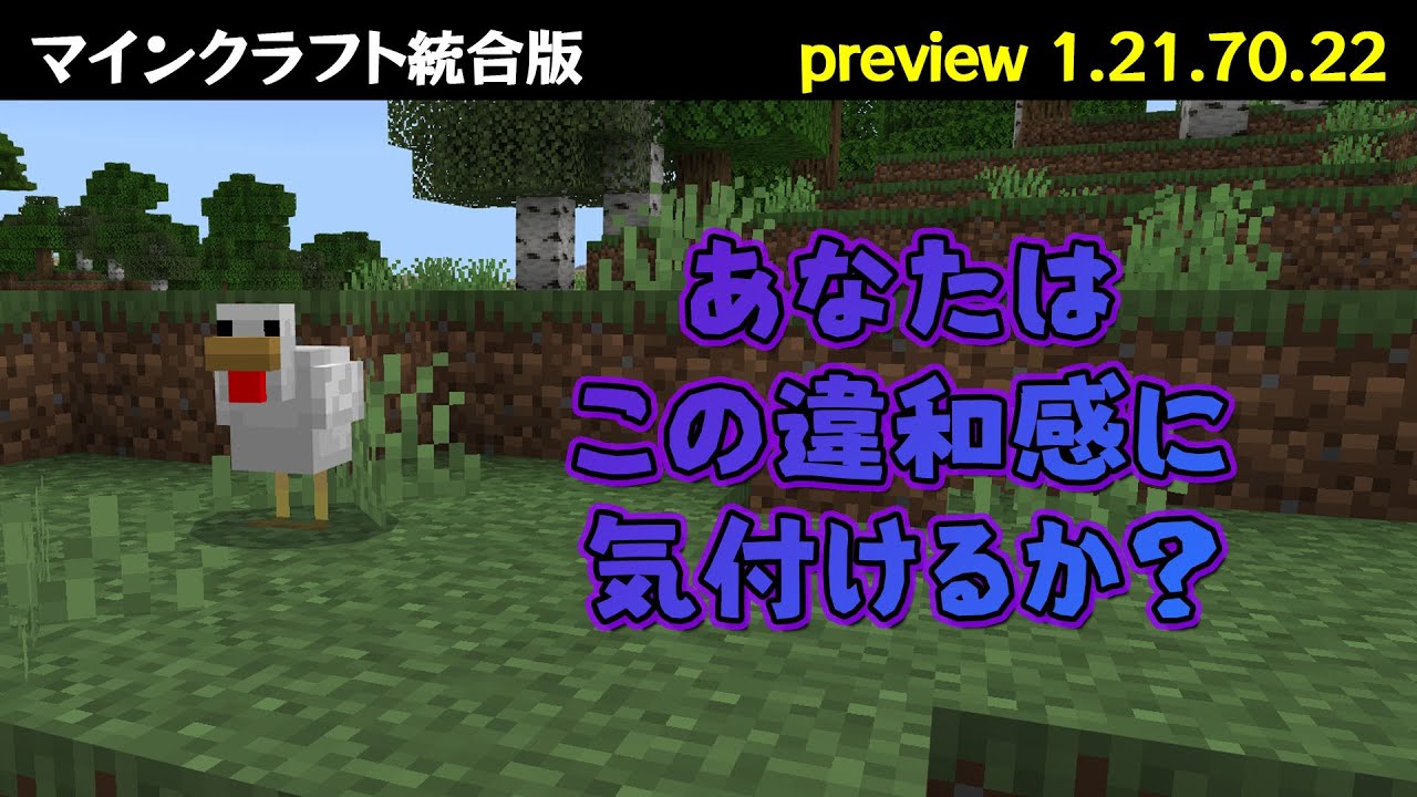 【マイクラ統合版】Preview1.21.70.22 新ニワトリとサボテンの花をチェックします