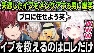 【切り抜き】笹木咲にフラれて大失恋したイブラヒムをメンケアで救うローレンのプロすぎる腕前に爆笑する椎名唯華【にじさんじ / 舞元啓介 / 栞葉るり / 月ノ美兎 / 魔界ノりりむ】