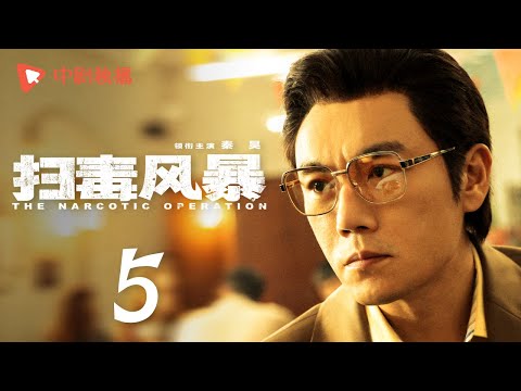 扫毒风暴 05 | The Narcotic Operation 05（段奕宏、秦昊 领衔主演）