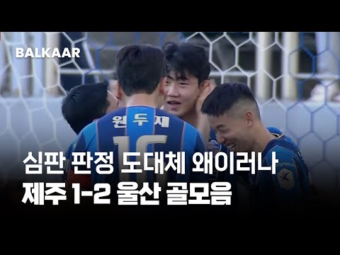 Strange judgment by the referee | Jeju 1-2 Ulsan | Round 19 | All goals | K.league