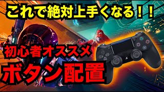 【PS4版 HAYPER SCAPE】ボタン配置設定おすすめ紹介！！初心者は特に必見！！本体設定込み【ハイパースケープ・ヨッシー】