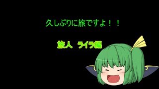 異世界に生きる 死は絶対の掟 　ライラ編