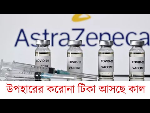 উপহারের করোনা টিকা আসছে কাল | Covid-19 Vaccine | BusinessInsiderBD