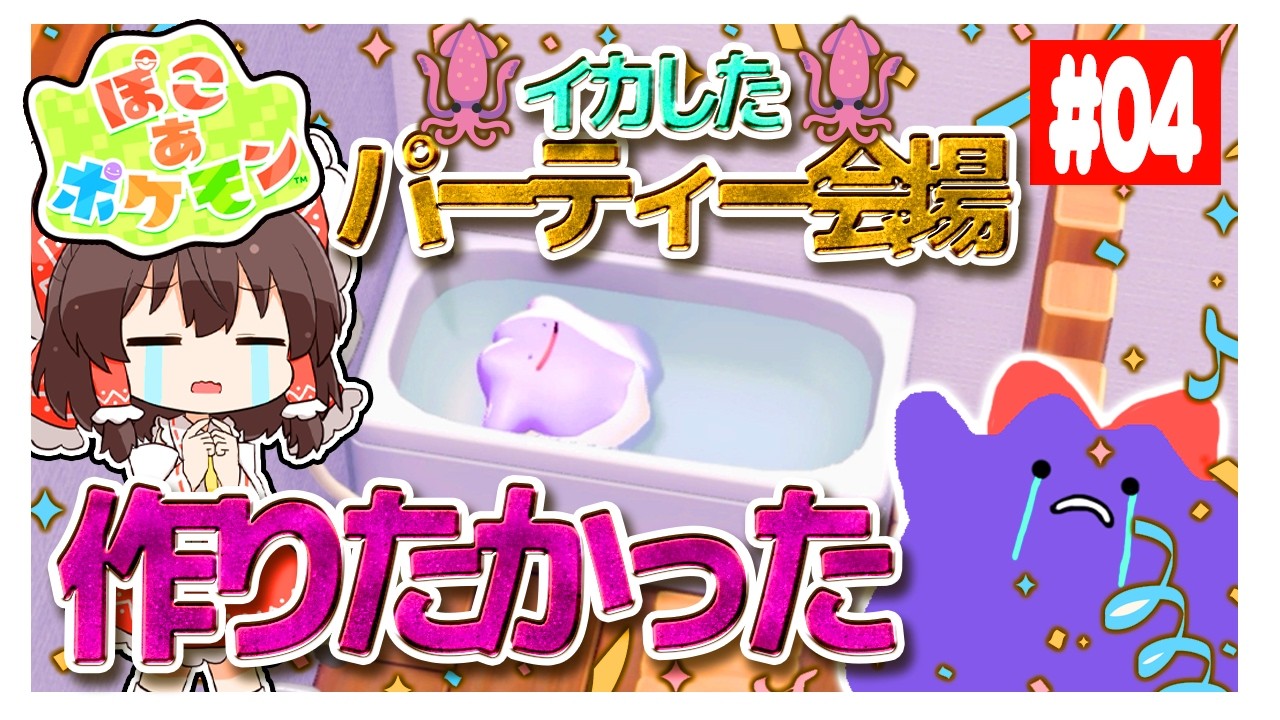 【ぽこあポケモン】私も凄い建築をしたい人生だった　#04【ぽこ あ ポケモン】　#03【ゆっくり実況】【ぽんこつちゃんねる】