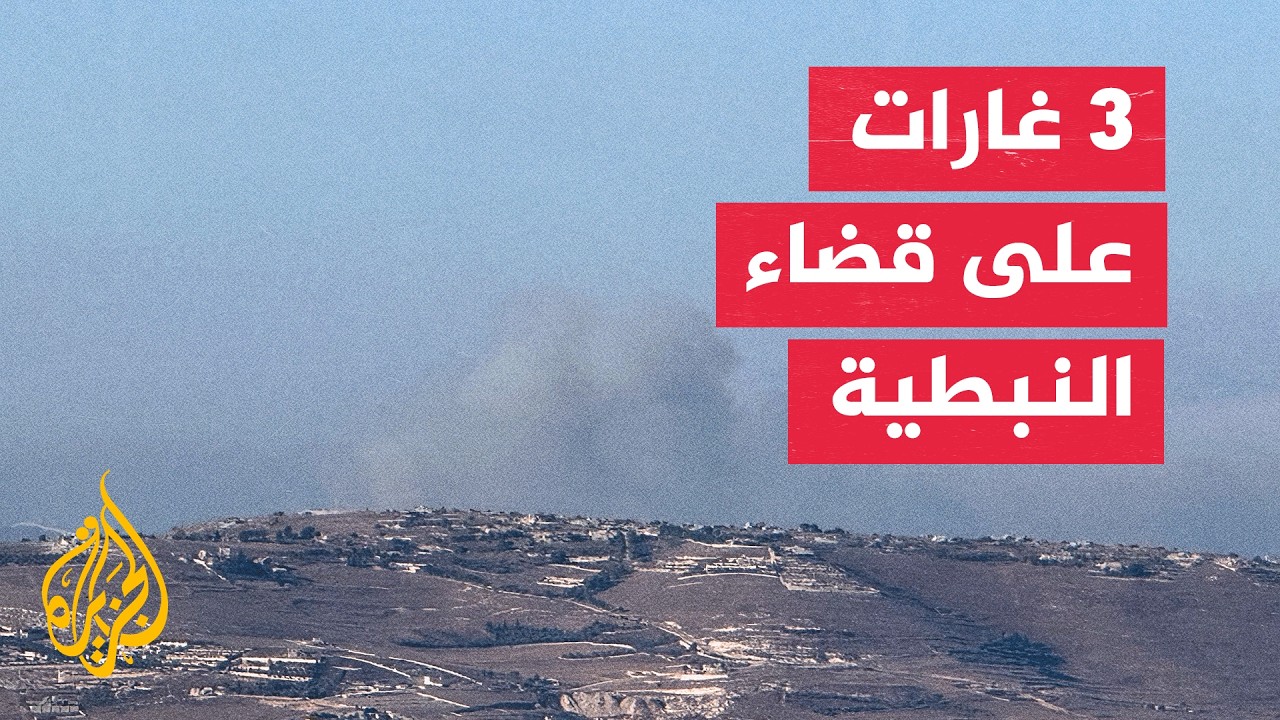 الطيران الإسرائيلي يجدد غاراته على النبطية وأنصار جنوب لبنان