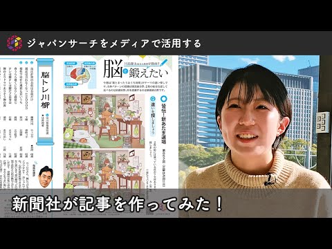 人文学科 ジャパンサーチをメディアで活用する ―新聞記事を作ってみた！―