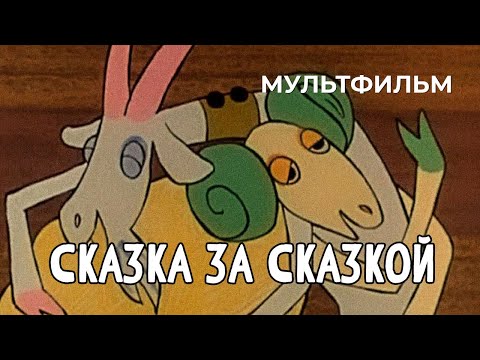 Сказка за сказкой (1974 год) мультфильм