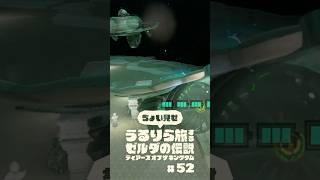 ちょい見せうるりら旅 #52【ゼルダの伝説 ティアーズ オブ ザ キングダム Switch2エディション】 #zelda #totk #ゼルダの伝説ティアーズオブザキングダム #ティアキン実況