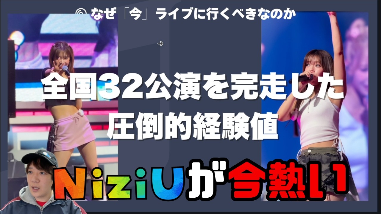 【限界オタクが教えます】今NiziUを推すべき理由を解説 #niziu