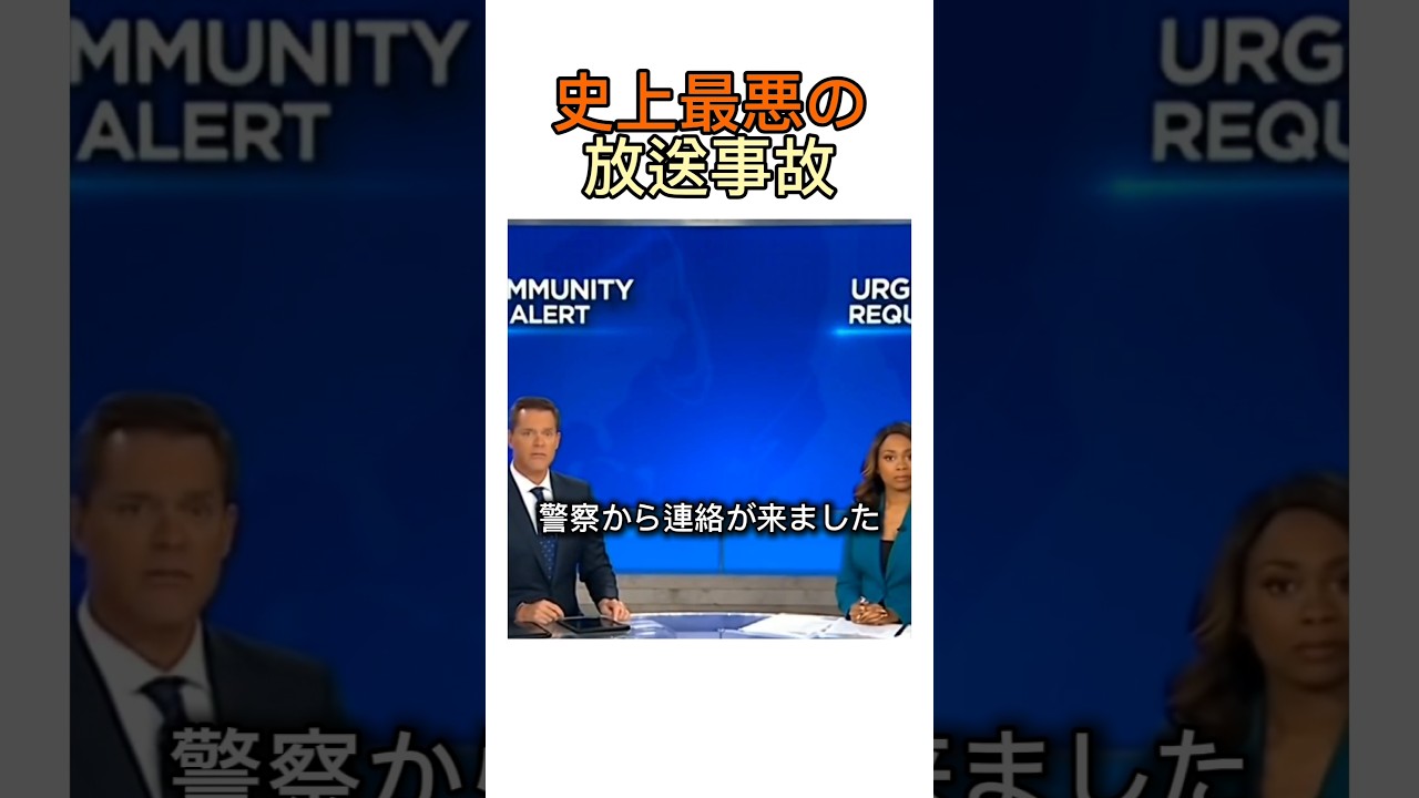 史上最悪の放送事故