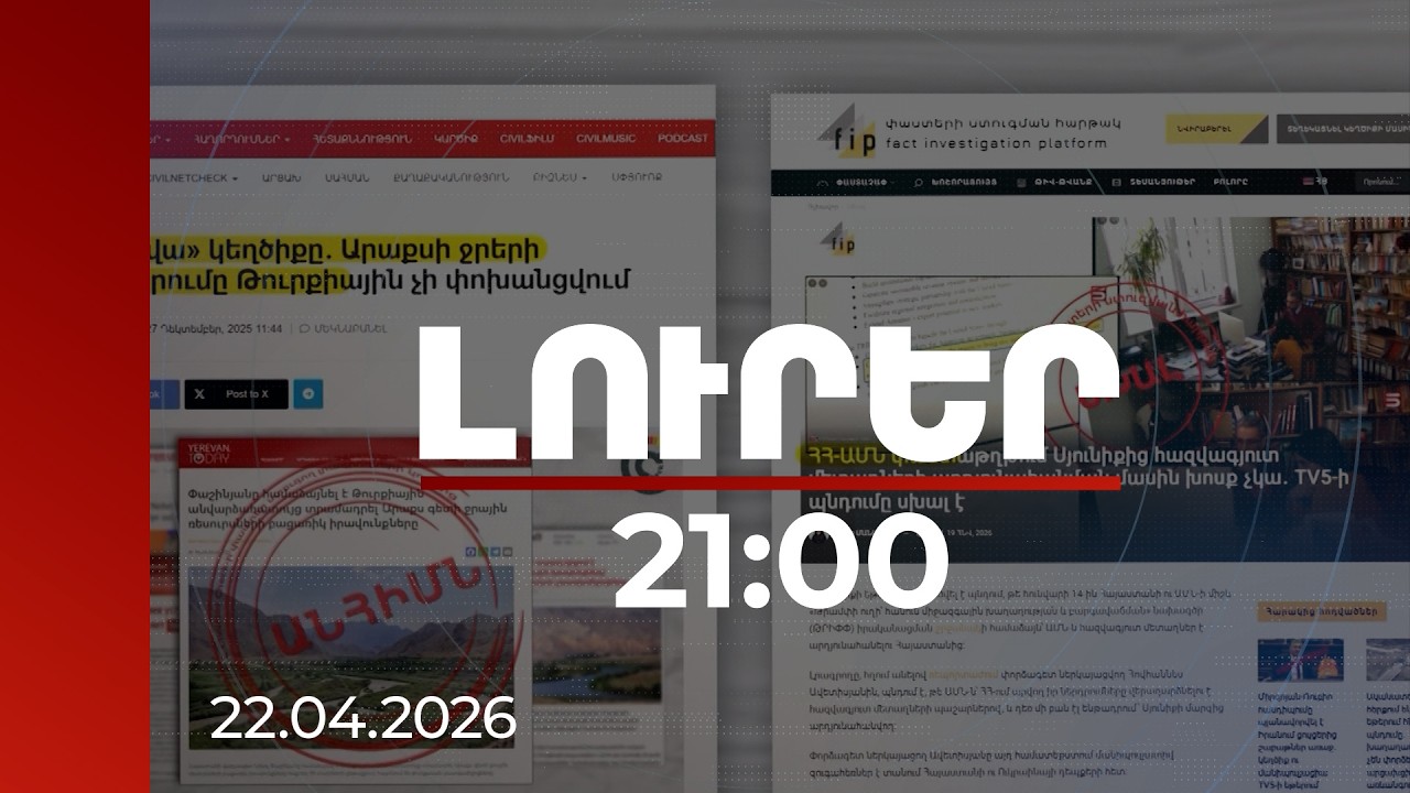 Լուրեր 21:00 | Թիրախում պետությունն է․ ապատեղեկատվության դեմ պայքարը մտնում է նոր փուլ