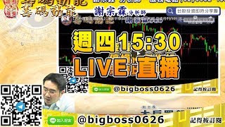 【大戶羅盤籌碼動能】 #謝宗霖0319，週四15:30 LIVE直播 (圖)