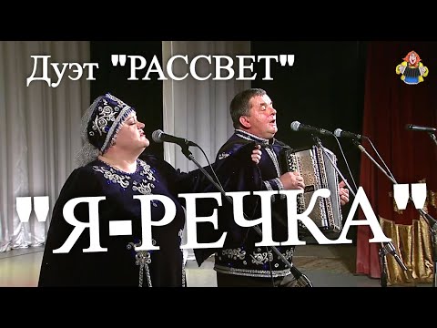 Дуэт " РАССВЕТ " с песней " Я - РЕЧКА ", в гостях у " Митрофановны "