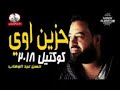 اجمل ماغنى حسن عبدالوهاب حزين اوى اوى للسميعه جديد2018   YouTube mp3