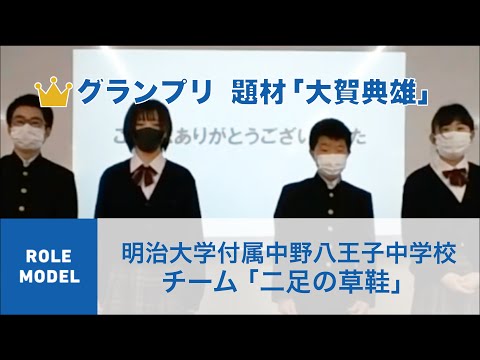 国際経済学科 クエストカップ 2021 「ロールモデル」部門 準グランプリ 大賀典雄編 明治大学付属中野八王子中学校 チーム「二足の草鞋」