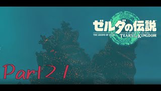 フロンティアへ-ゼルダの伝説 Tears of the Kingdom -part21-