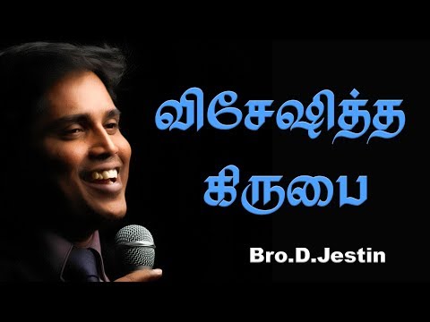 விசேஷித்தகிருபை EPISODE-SS1710 (12.3.17) Sunday Service Live Message By Bro.D.Jestin