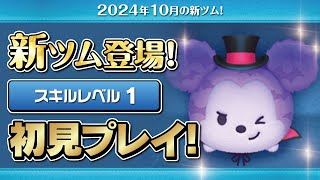 ヴァンパイアミッキー（スキル1）初見プレイ！★ディズニーハロウィン★【ツムツム｜Seiji＠きたくぶ】