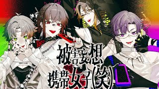 個人用 ❤歌詞分け【被害妄想携帯女子(笑)】 - 【浦島坂田船】被害妄想携帯女子（笑）【歌ってみた】