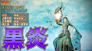 遺物だけで火力1.58倍!!神遺物が出てしまったので"黒炎"を特化させて”常夜カリゴ”を討伐【ELDEN RING NIGHTREIGN】【エルデンリング ナイトレイン】
