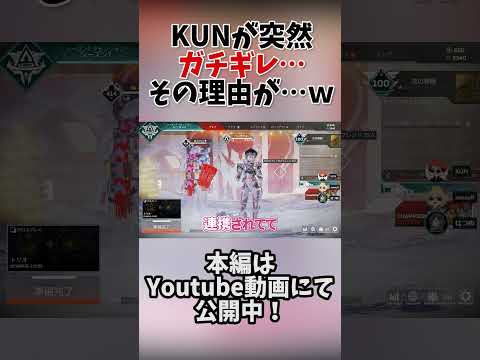 KUNがまた&rdquo;あのゲーム&rdquo;にキレました&hellip; #はつめ #apex #apex女子#kun #sovault #shorts