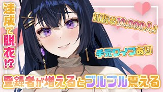 【目指せ登録者一万人！！】ワイプで見えちゃう♥達成で全部脱衣！？【藍ノ宮あさひ/発情レジデンス】