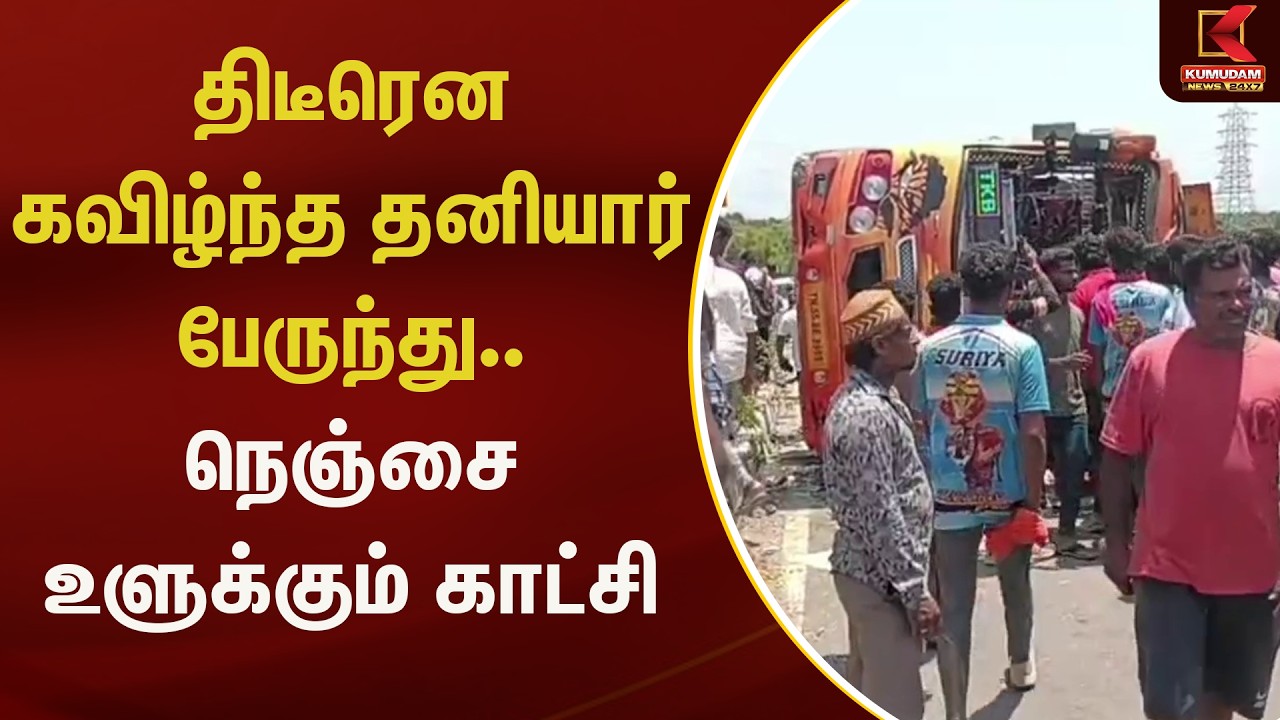 திடீரென கவிழ்ந்த தனியார் பேருந்து.. நெஞ்சை உளுக்கும் காட்சி | Kumudam News