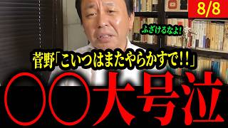 立花氏に対して菅野がガチギレ！！！【菅野完】