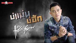 บ่แม่นบ่ฮัก – แซ็ค ชุมแพ