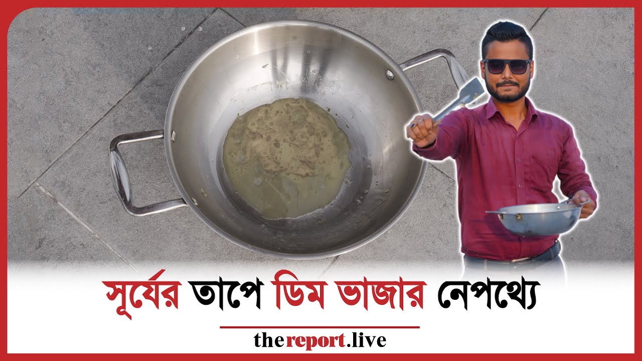 সূর্যের তাপে কি আসলেই ডিম ভাজা যায়!